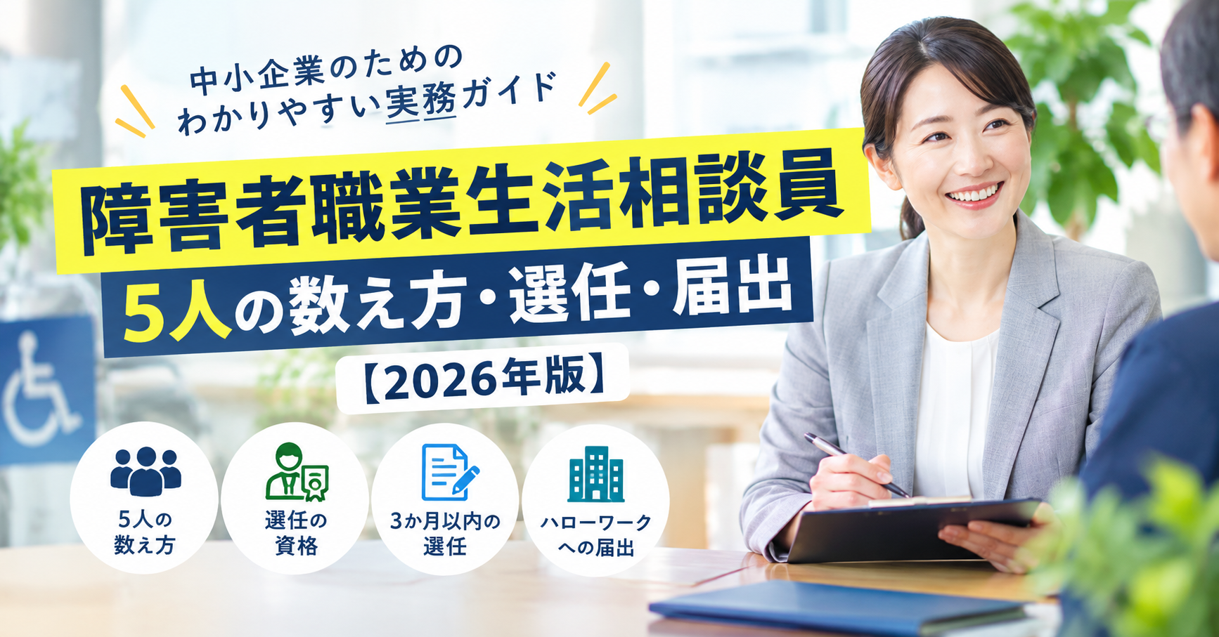 障害者職業生活相談員の選任義務と届出を確認する実務ガイド