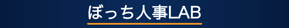 ぼっち人事LAB